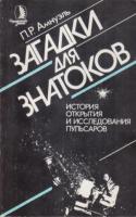 Амнуэль, П.Р. Загадки для знатоков. История открытия и исследования пульсаров