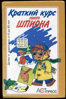 Трэвис, Ф. и др. Краткий курс юного шпиона