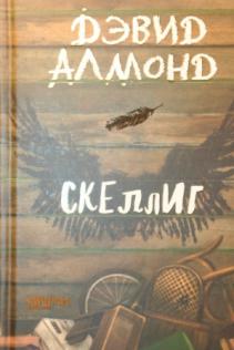 Алмонд, Дэвид Скеллиг Серия: Граффити