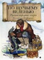 По щучьему веленью: Русские народные сказки