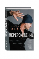 Даши, Свами Перерождение. Бездуховная духовность