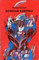 Куликов, Леонид Золотая бабочка
