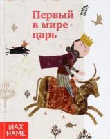 Первый в мире царь