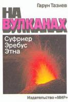 Тазиев, Гарун На вулканах. Суфриер. Эребус. Этна