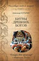 Колтыпин, Александр Битвы древних богов: История войн пришельцев с жителями Земли