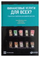 Демиргюч-Кунт, Ашли; Бек, Торстен; Хонован, Патрик Финансовые услуги для всех? Стратегии и проблемы расширения доступа