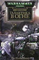 Каунтер, Бен Галактика в огне