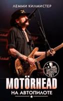 Килмистер, Лемми Motorhead. На автопилоте