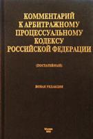 Комментарий к Арбитражному Процессуальному Кодексу Российской Федерации (постатейный). Новая редакция