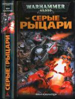 Каунтер, Бен Серые Рыцари