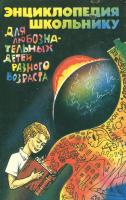 Яковенко, Г.П.; Яковенко, Н.Г. Энциклопедия школьнику