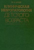 Цукер, М.Б. Клиническая невропатология детского возраста