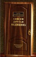 Коновалов, В.В. Совсем другая медицина