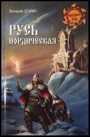 Демин, Валерий Русь нордическая
