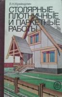 Крейндлин, Л.Н. Столярные, плотничные и паркетные работы