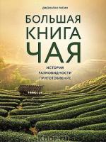 Расин, Джонатан Большая книга чая: Разновидности, приготовление, история