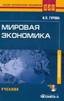 Гурова, Ирина Павловна Мировая экономика: Учебник для студентов, обучающихся по специальности "Мировая экономика"