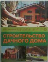 Балашов, К.В. Строительство дачного дома