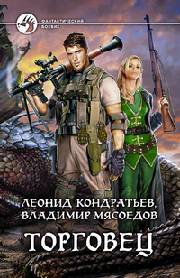 Кондратьев Л.В. Торговец