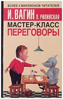 Вагин, И.; Рипинская, П. Мастер класс. Переговоры