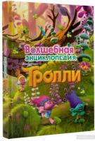 ред. Кузьмина, Юлия Тролли. Волшебная энциклопедия