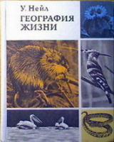 Нейл, У. География жизни