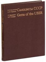 Самсонов, Я.П.; Туринге, А.П. Самоцветы СССР