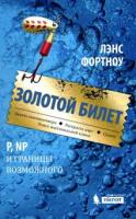 Фортноу, Лэнс Золотой билет P, NP и границы возможного