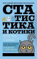 Савельев, Владимир Статистика и котики