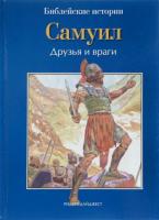 Грааф, Анна Де Самуил. Друзья и враги
