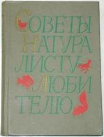 ред. Мантейфель, П.А. Советы натуралисту-любителю