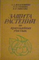 Жемчужина, А.А.; Стенина, Н.П.; Тарасова, В.П. Защита растений на приусадебных участках: Справочник