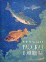 Правдин, И.Ф. Рассказ о жизни рыб