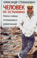 Стефанович, Александр Человек из Останкино. Книга о тайнах телевидения