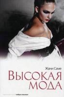 Саме, Жани Высокая мода