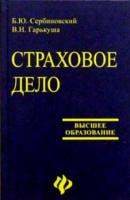 Сербиновская, Б.Ю.; Гарькуша, В.Н. Страховое право: Учебное пособие для вузов