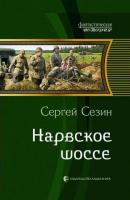 Сезин, Сергей Нарвское шоссе