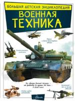 Мерников, А.Г.; Проказов, Б.Б. Военная техника