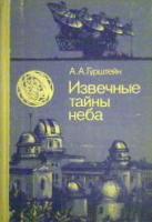 Гурштейн, А. Извечные тайны неба