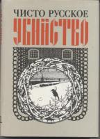ред. Майоров, Е.И. Чисто русское убийство