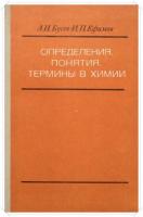 Бусев, А.И.; Ефимов, И.П. Определения, понятия, термины в химии: Пособие для учащихся