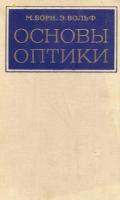 Борн, М.; Вольф, Э. Основы оптики
