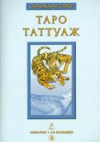 Невский, Дмитрий Таро Таттуаж: Магия человеческого символа