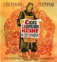 Осетров, Евгений Сказ о друкаре Иване и его книгах