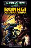 Макнилл, Грэм Воины Ультрамара