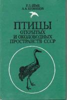 Беме, Р.Л.; Кузнецов, А.А. Птицы открытых и околоводных пространств СССР: Полевой определитель