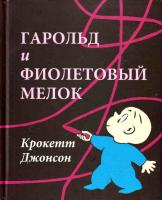 Джонсон, Крокетт Гарольд и фиолетовый мелок