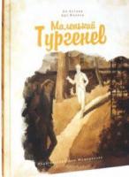 Алтаев, Ал.; Феличе, Арт. Маленький Тургенев