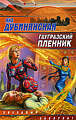 Дубинянская, Яна Гаугразский пленник