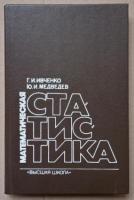 Ивченко, Г.И.; Медведев, Ю.И. Математическая статистика